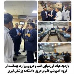 بازدید هیأت ارزشیابی قلب و عروق وزارت بهداشت