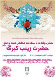 ولادت حضرت زینب (س) و روز پرستار