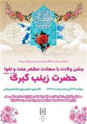 ولادت حضرت زینب (س) و روز پرستار