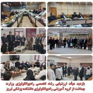 هیأت ارزشیابی رادیوانکولوژی