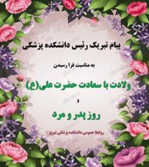 پیام تبریک رئیس دانشکده پزشکی