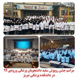 جشن روپوش سفید دانشجویان پزشکی ورودی 99