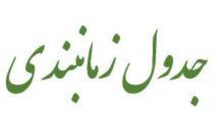 جدول زمانبندی