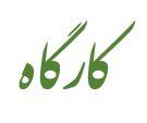 کارگاه