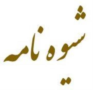 شیوه نامه