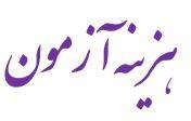 هزینه آزمون