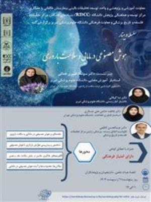 برگزاری وبینار هوش مصنوعی در مامایی و سلامت باروری