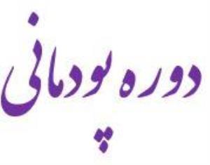 دوره پودمانی