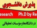 پذيرش دانشجوی دکترای تخصصی پژوهشى ( PhD by Research  در دانشگاه علوم پزشکی گلستان )