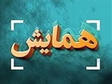 دعوتنامه همایش تجاری سازی محصولات فناوران-مرکز رشد فناوری تجهیزات پزشکی