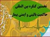 نخستین کنگره بین المللی حاکمیت بالینی و ایمنی بیمار