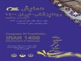 کنگره روانپزشکی در ایران 1400- 7تا 9 آبان ماه 1392