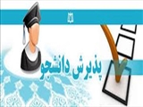 فراخوان پذیرش دانشجوی دکتری پژوهش لرستان