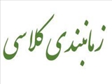 زمانبندی کلاسی