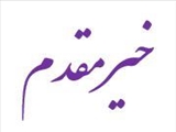 خیرمقدم