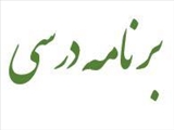 برنامه درسی