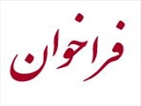 فراخوان 