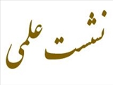 نشست علمی