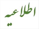 اطلاعیه