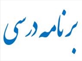 برنامه درسی