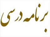 برنامه درسی