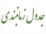 جدول زمانبندی