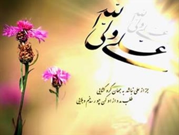 تبریک ولادت حضرت علی (ع)