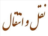 نقل و انتقال