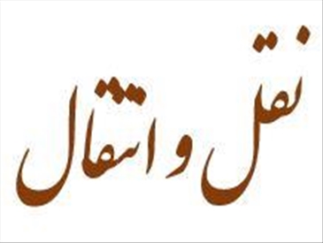 نقل و انتقال