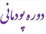 دوره پودمانی