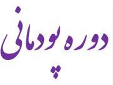 دوره پودمانی