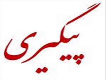 پیگیری