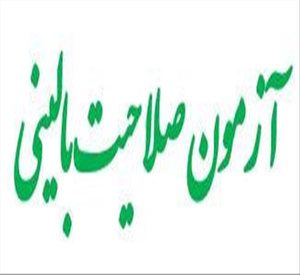 آزمون صلاحیت بالینی