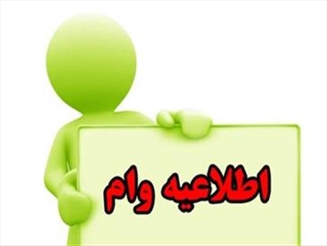 اطلاعیه وام