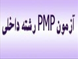 ثبت نام در آزمون آزمايشي PMP  رشته بيماريهاي داخلي