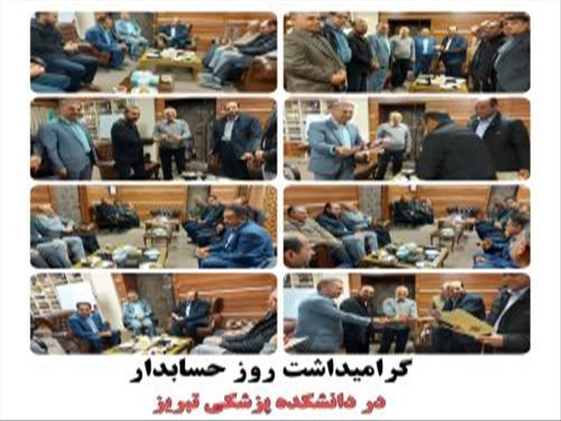 گرامیداشت روز حسابدار در دانشکده پزشکی تبریز