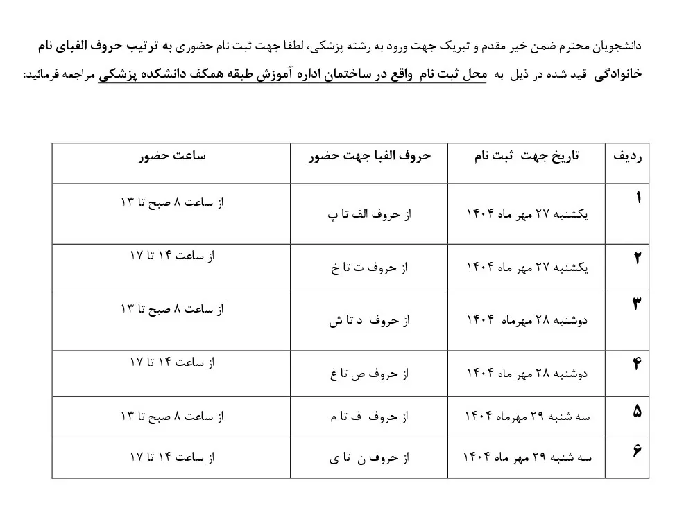 ثبت نام دانشجویان جدیدالورود