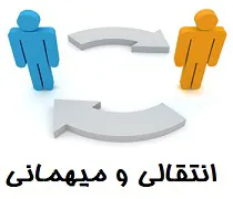 انتقالی و میهمانی