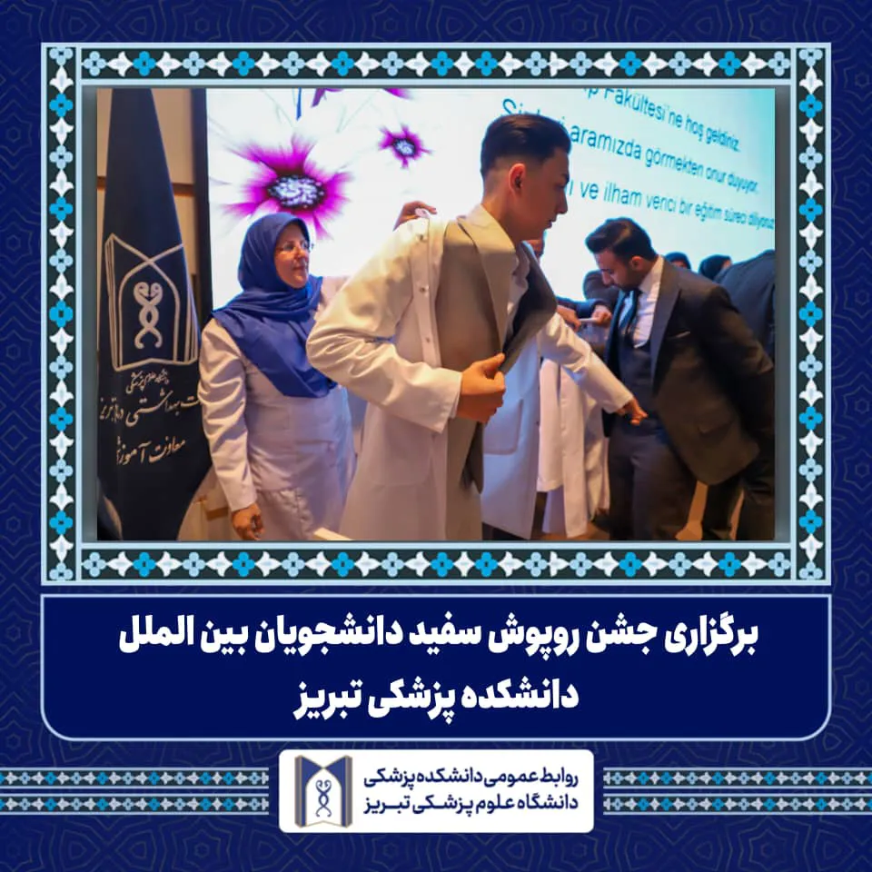 برگزاری جشن روپوش سفید دانشجویان بین‌المللی 